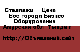 Стеллажи  › Цена ­ 400 - Все города Бизнес » Оборудование   . Амурская обл.,Тында г.